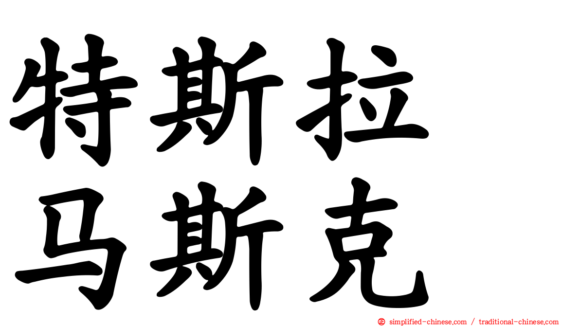 特斯拉　马斯克